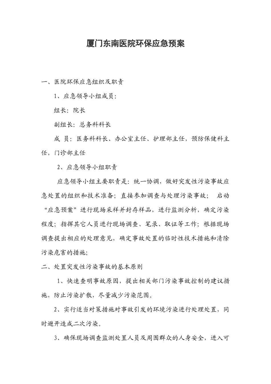 齐鲁医学医院环保应急预案_第1页