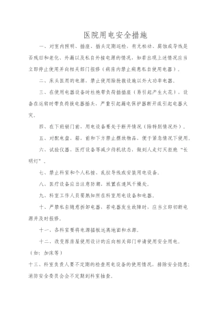 齐鲁医学医院用电安全措施