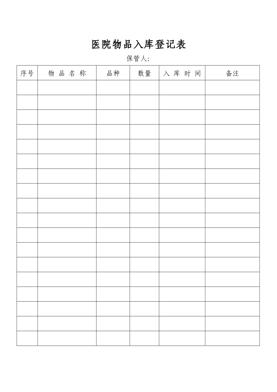 齐鲁医学医院物品出入库登记表_第1页