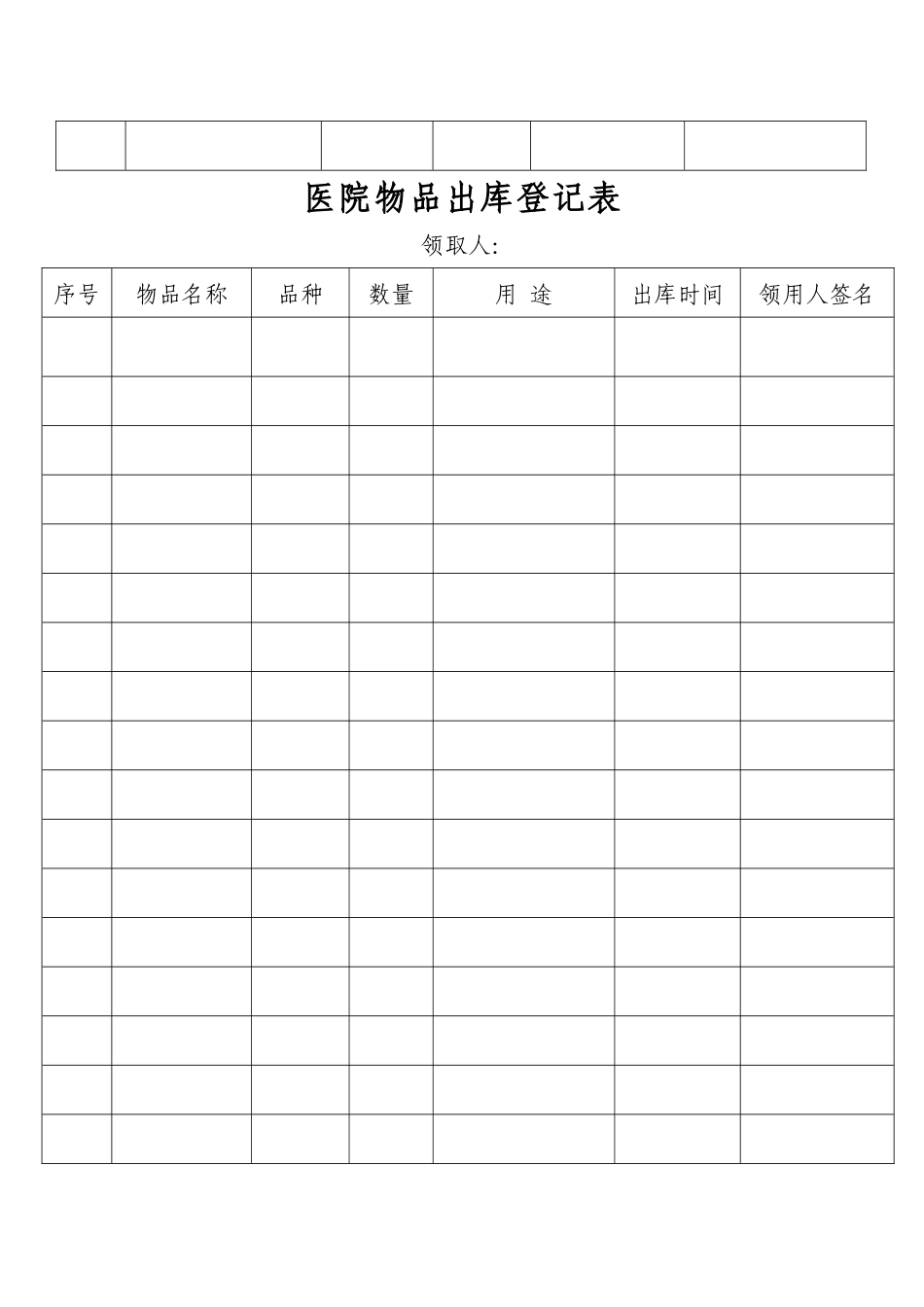 齐鲁医学医院物品出入库登记表_第2页