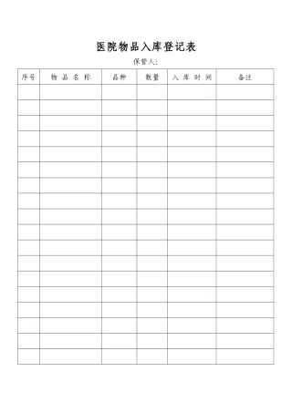 齐鲁医学医院物品出入库登记表