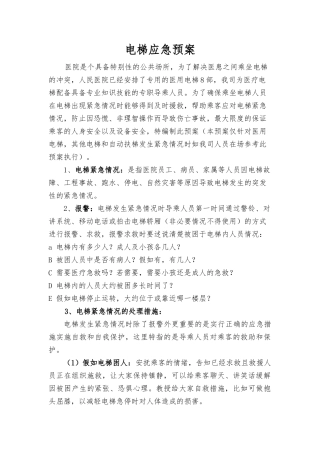 齐鲁医学医院电梯应急预案