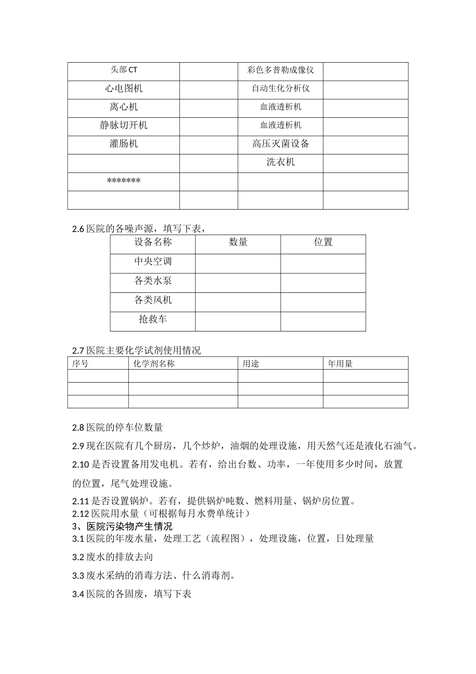 齐鲁医学医院环评资料收集清单_第2页