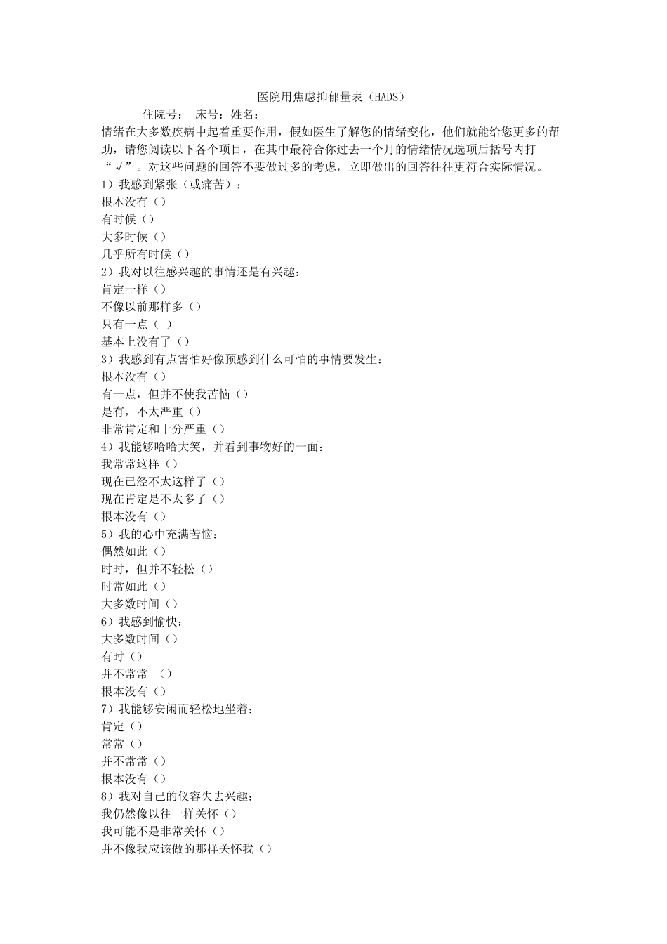 齐鲁医学医院用焦虑抑郁量表中文版_第1页