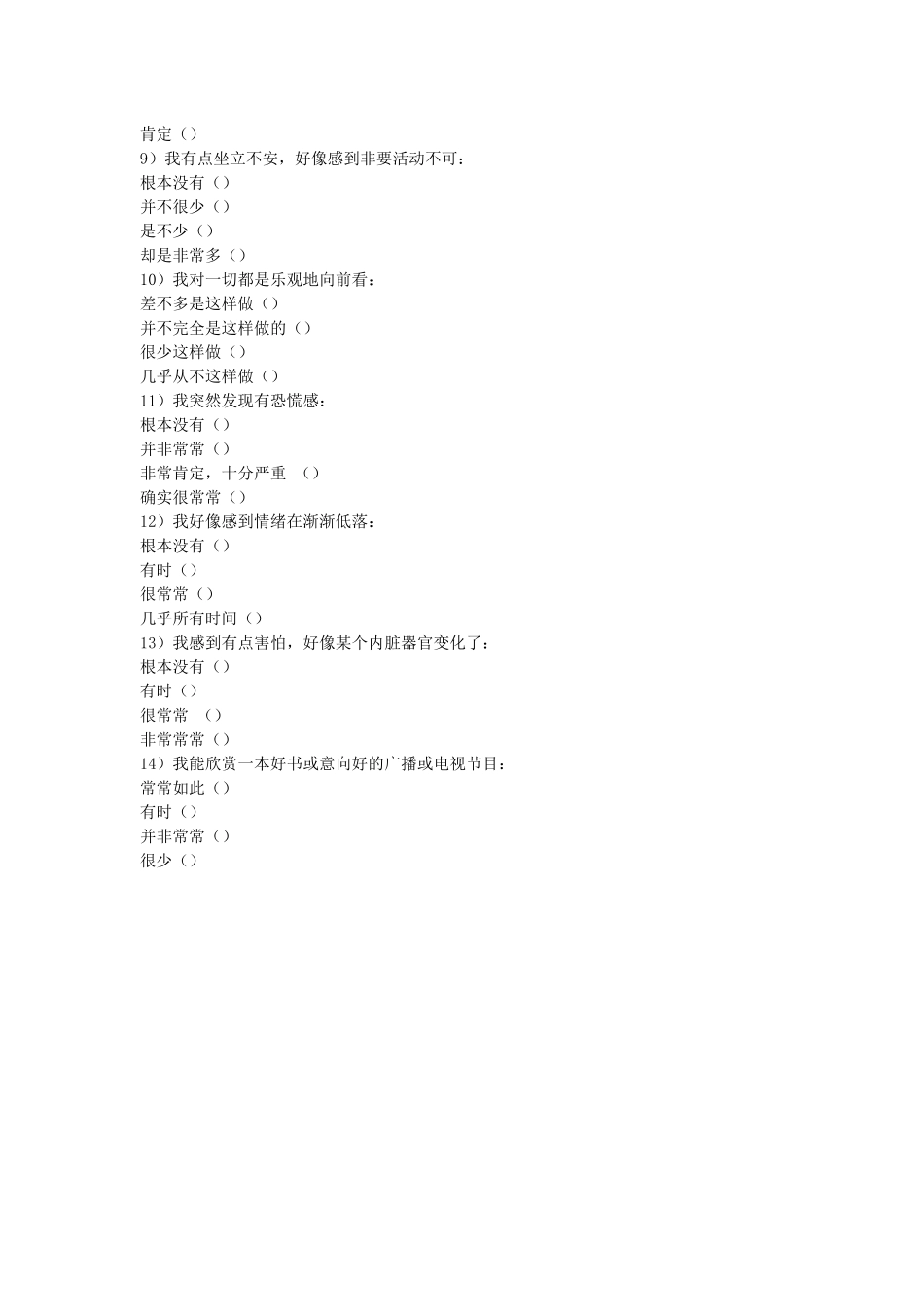 齐鲁医学医院用焦虑抑郁量表中文版_第2页