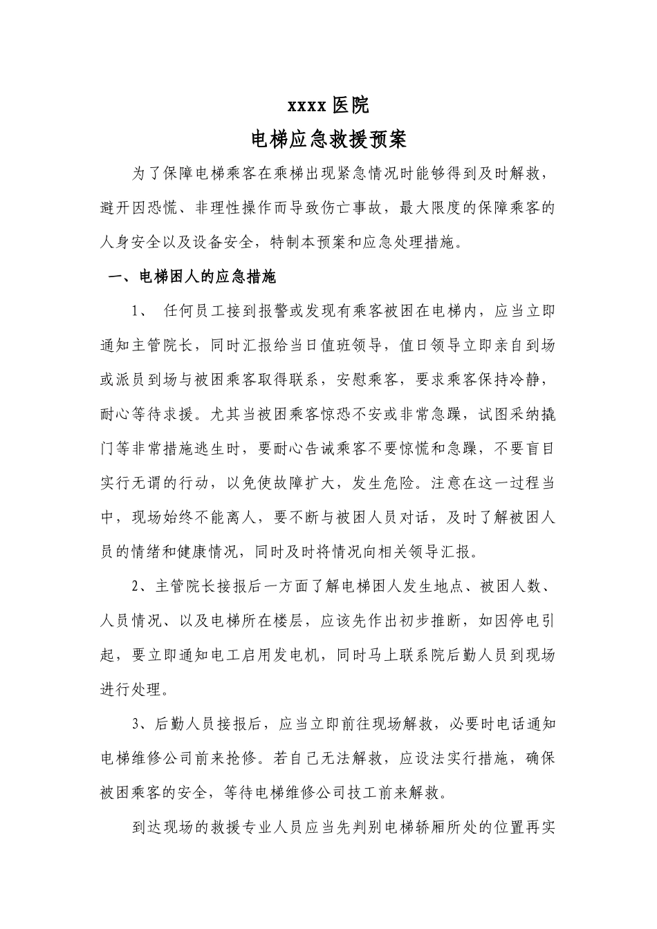 齐鲁医学医院电梯应急救援预案_第1页