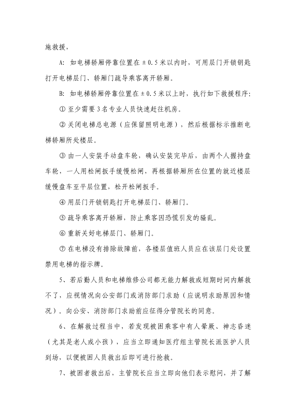 齐鲁医学医院电梯应急救援预案_第2页