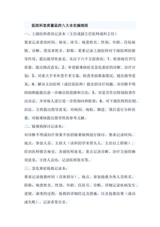 齐鲁医学医院科室质量监控八大本实施细则