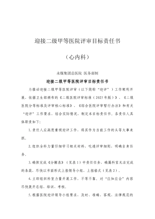 齐鲁医学医院等级评审目标责任书模板