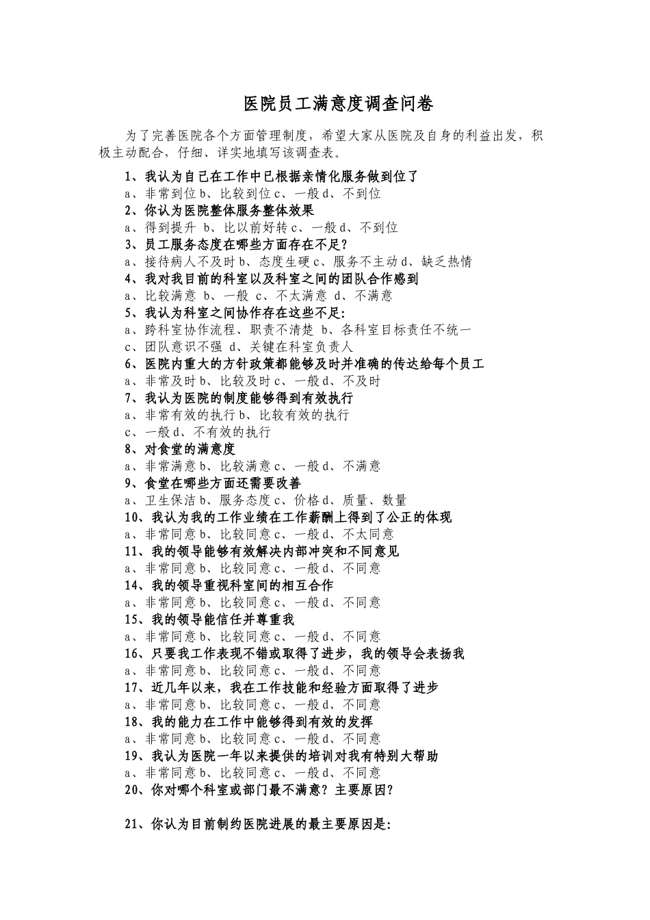 齐鲁医学医院职工满意度调查表_第1页