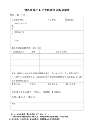 齐鲁医学医院药品购买申请表