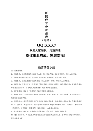 齐鲁医学医院经营分析所需表格