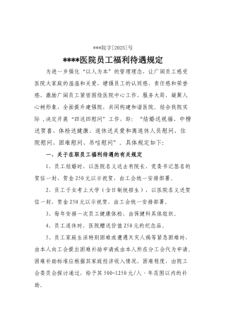 齐鲁医学医院职工福利待遇规定