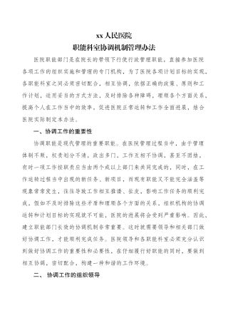 齐鲁医学医院职能科室协调机制