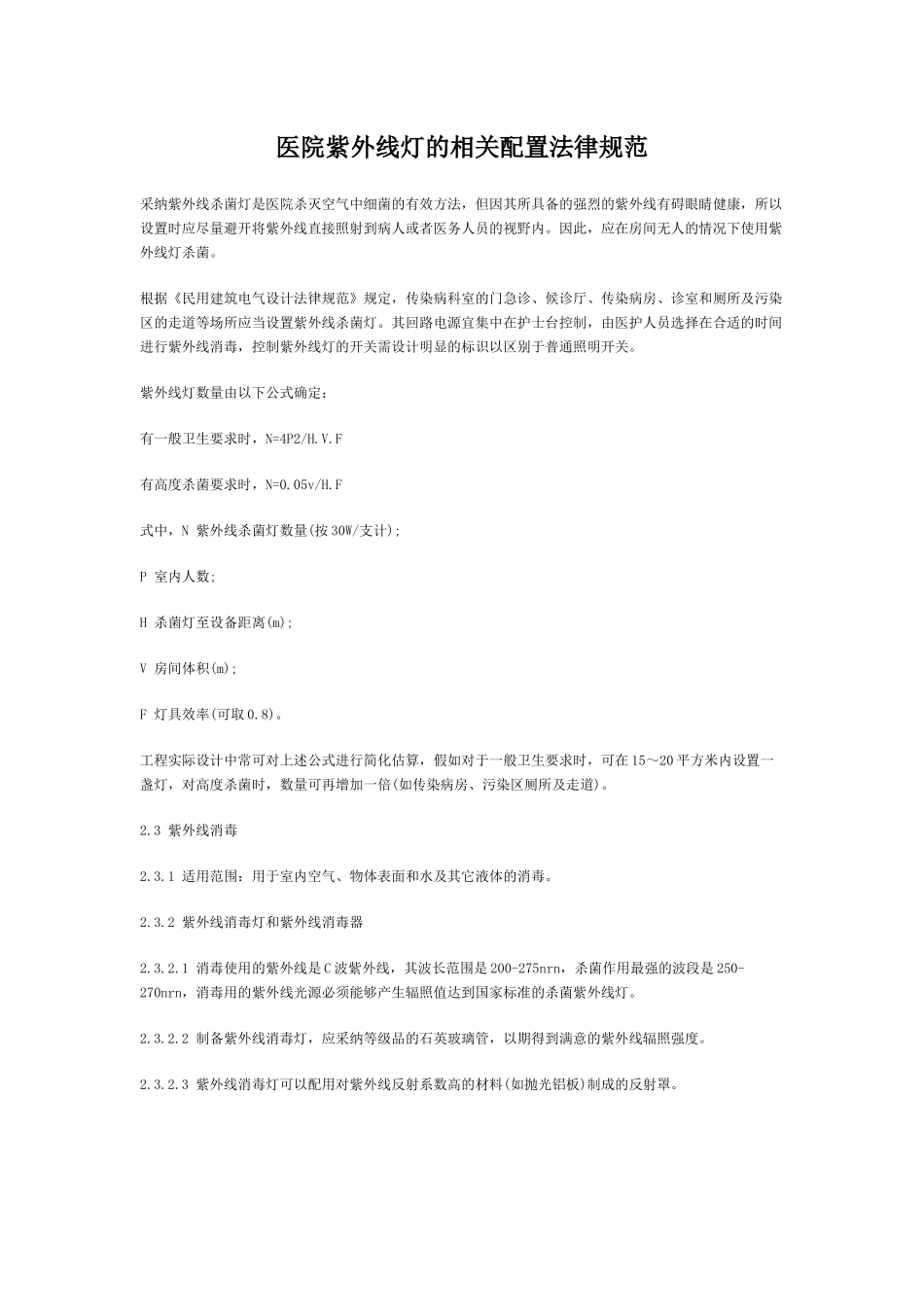 齐鲁医学医院紫外线灯的相关配置规范_第1页