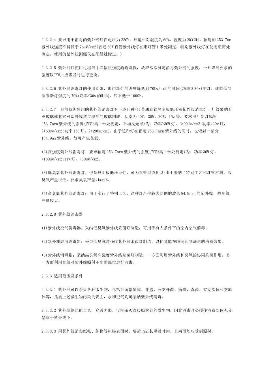 齐鲁医学医院紫外线灯的相关配置规范_第2页