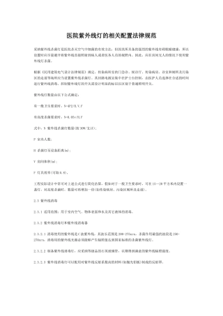 齐鲁医学医院紫外线灯的相关配置规范