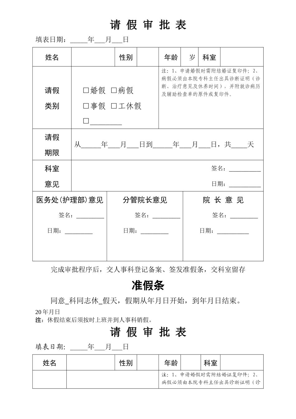 齐鲁医学医院请假审批表_第1页