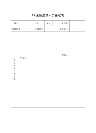 齐鲁医学医院进修人员鉴定表