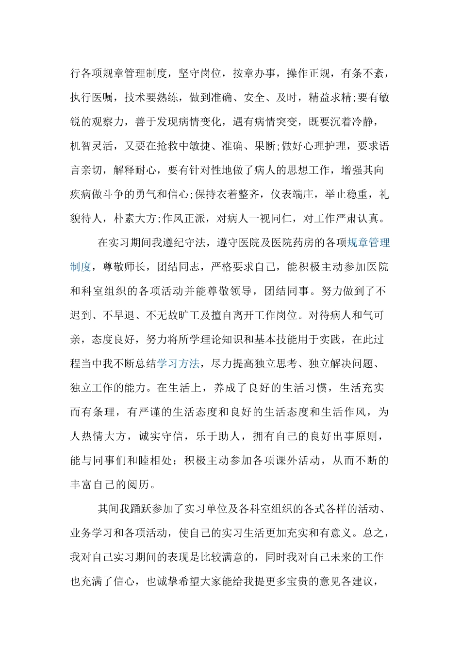 齐鲁医学医院药房工作个人思想品德自我鉴定_第3页