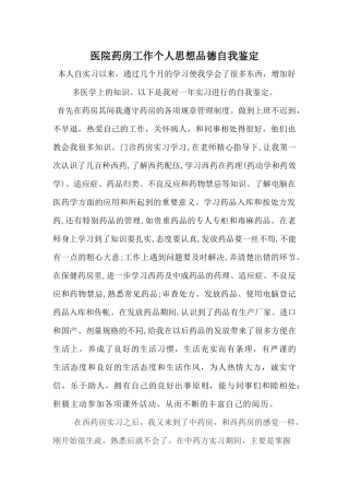 齐鲁医学医院药房工作个人思想品德自我鉴定
