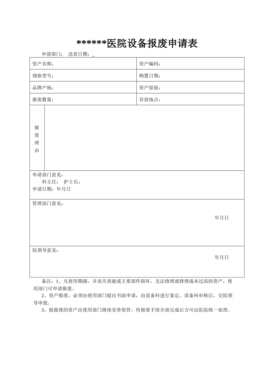 齐鲁医学医院设备采购或报废申请表_第2页