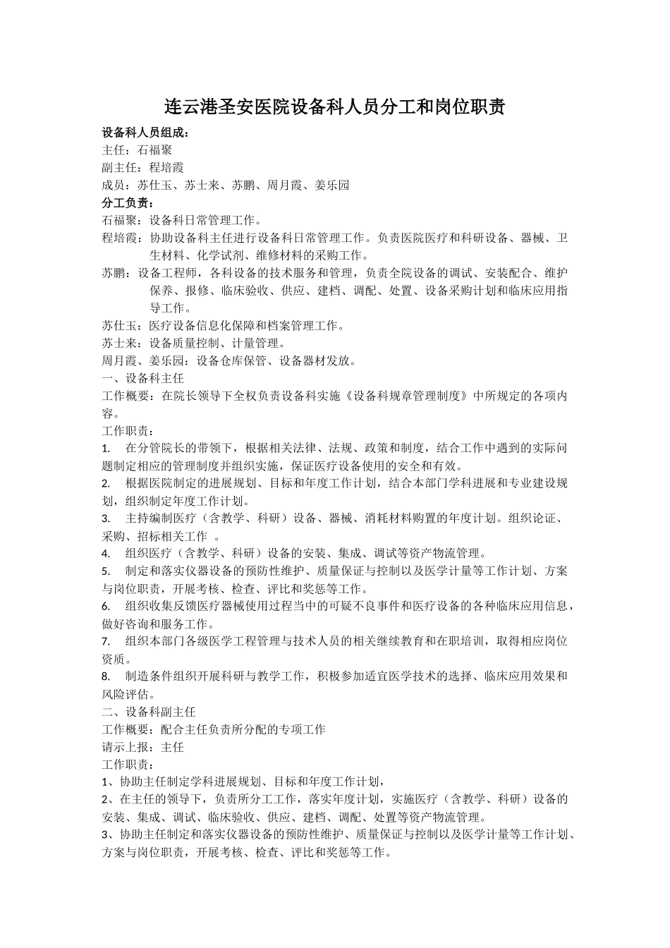 齐鲁医学医院设备科人员分工和岗位职责_第1页