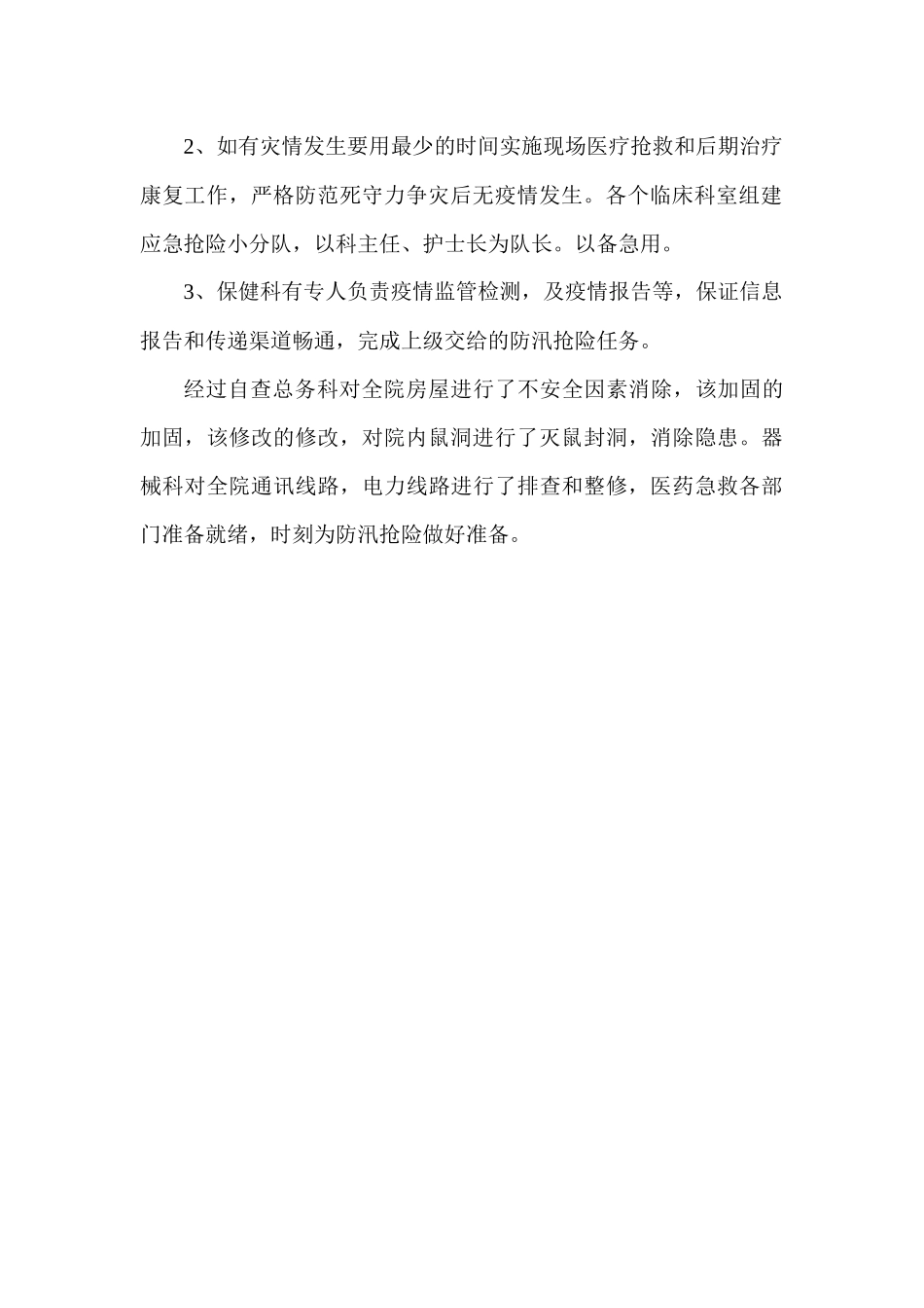 齐鲁医学医院防汛准备工作小结_第2页