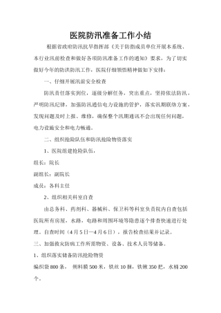 齐鲁医学医院防汛准备工作小结