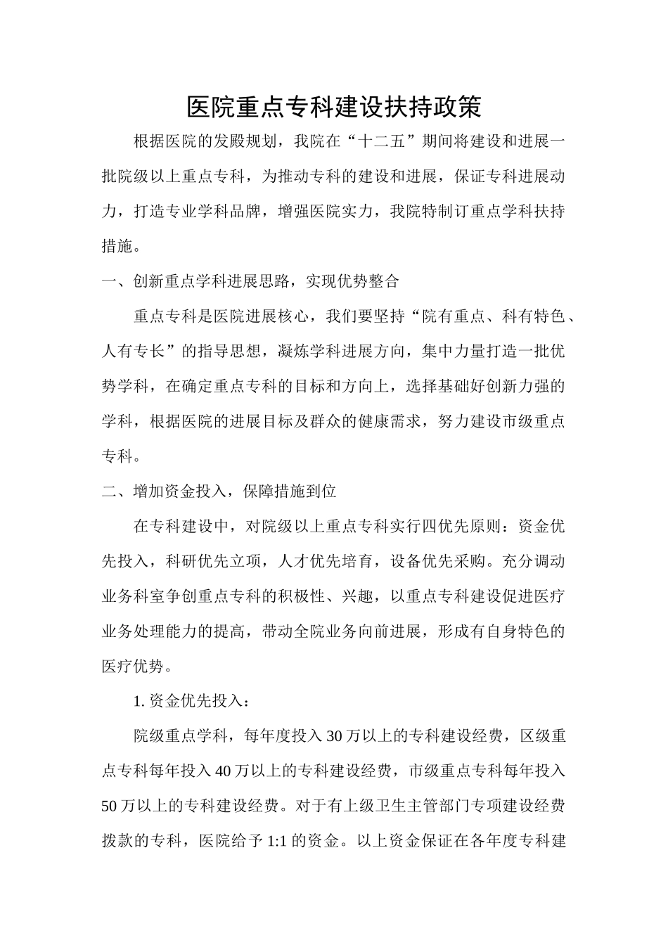 齐鲁医学医院重点专科建设扶持政策_第1页