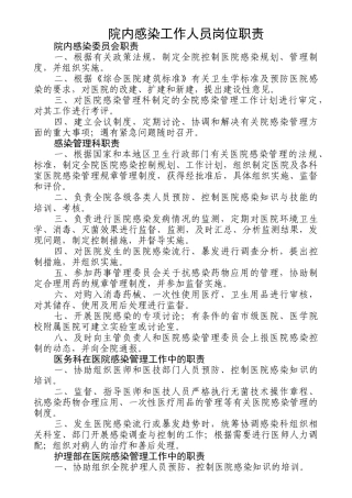 齐鲁医学医院院内感染工作人员岗位职责