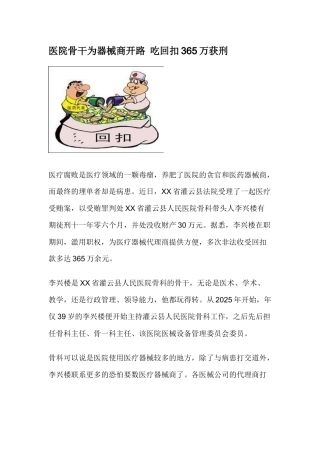 齐鲁医学医院骨干为器械商开路-吃回扣365万获刑