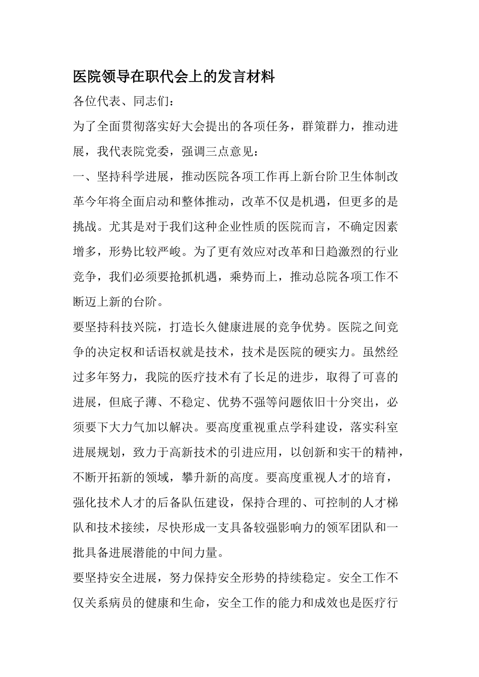 齐鲁医学医院领导在职代会上的发言材料-精品范文_第1页