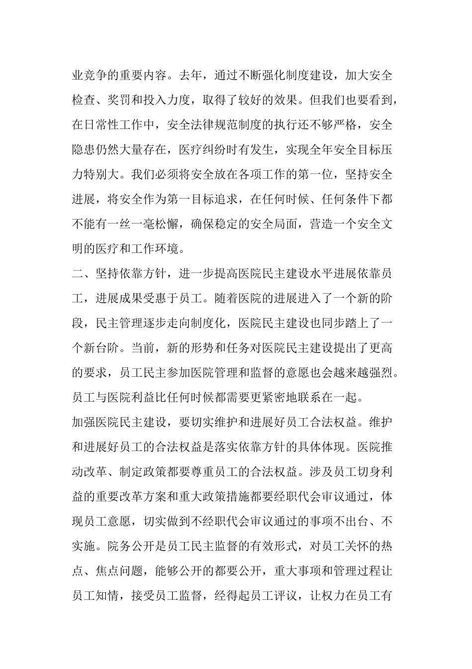 齐鲁医学医院领导在职代会上的发言材料-精品范文_第2页