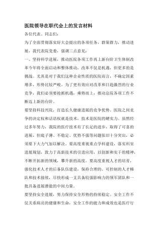 齐鲁医学医院领导在职代会上的发言材料-精品范文