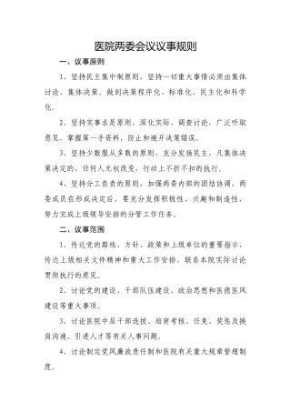 齐鲁医学医院领导班子议事规则