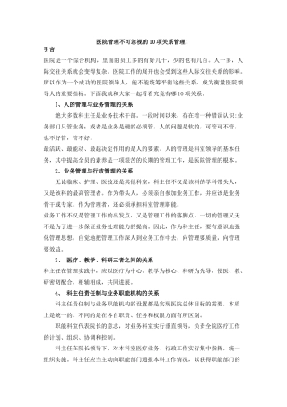 齐鲁医学医院领导必须处理好的10项关系!