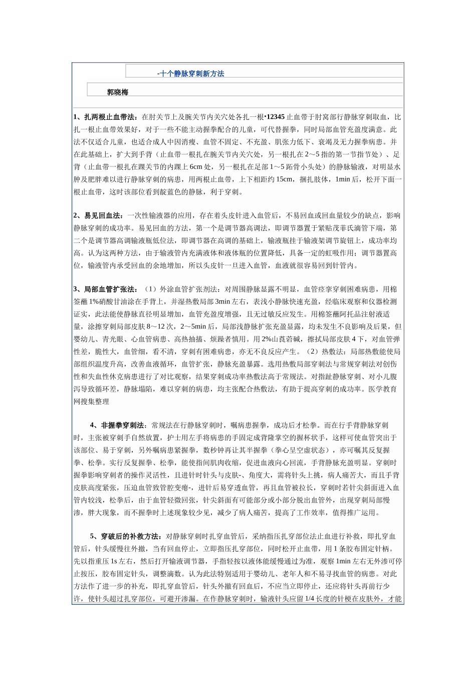 齐鲁医学十个静脉穿刺新方法_第1页