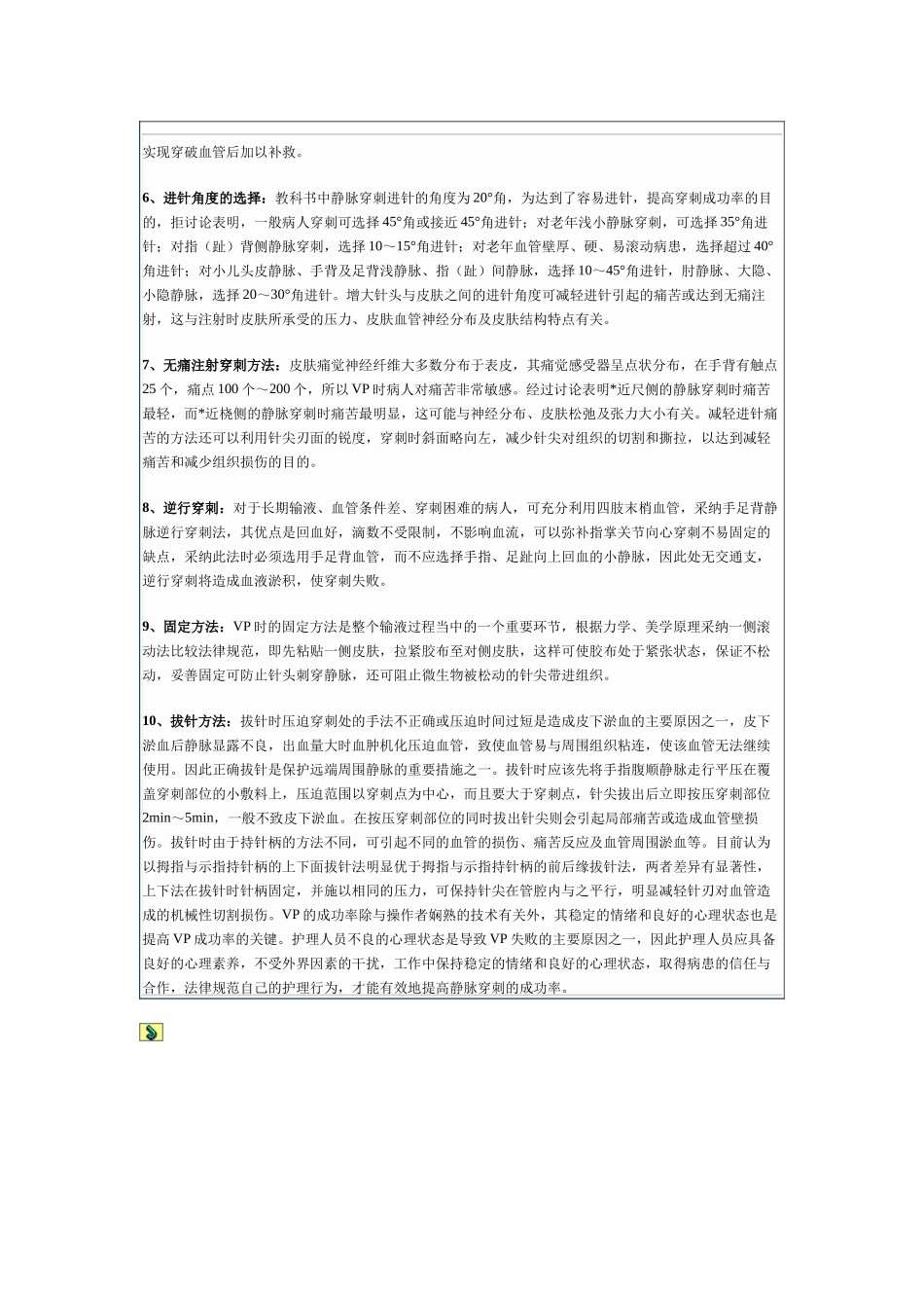 齐鲁医学十个静脉穿刺新方法_第2页