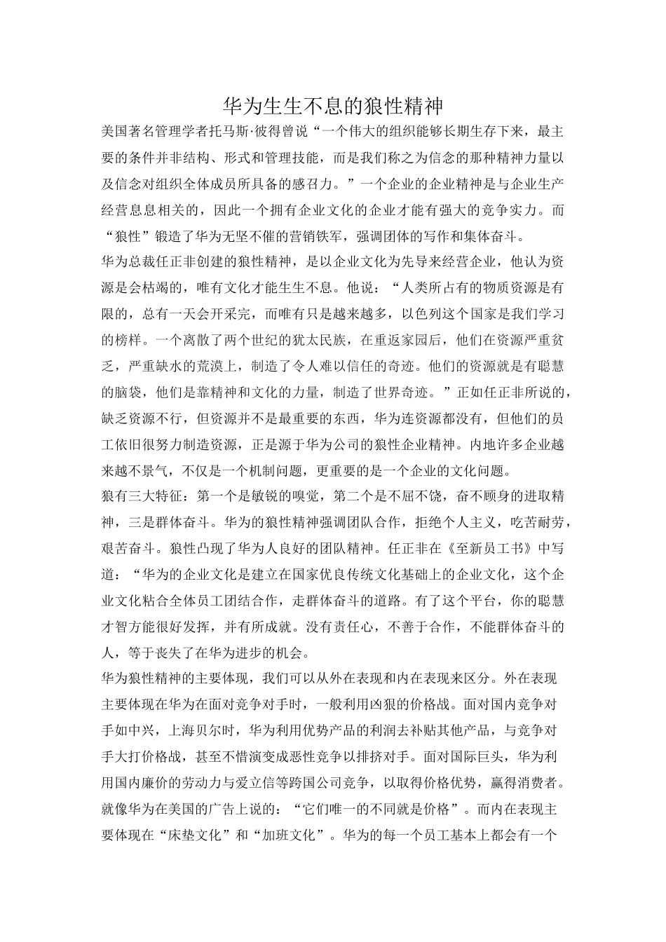 齐鲁医学华为的狼性精神_第1页