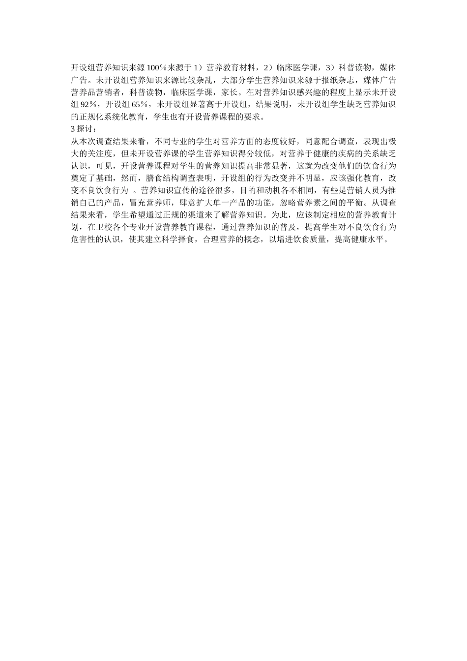 齐鲁医学卫校不同专业在校生营养知识与膳食结构调查_第3页