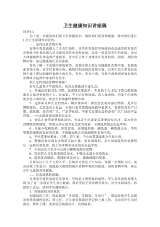齐鲁医学卫生健康知识讲座稿