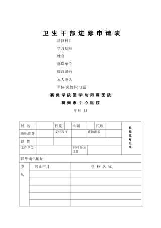 齐鲁医学卫生干部进修申请表-襄阳中心医院