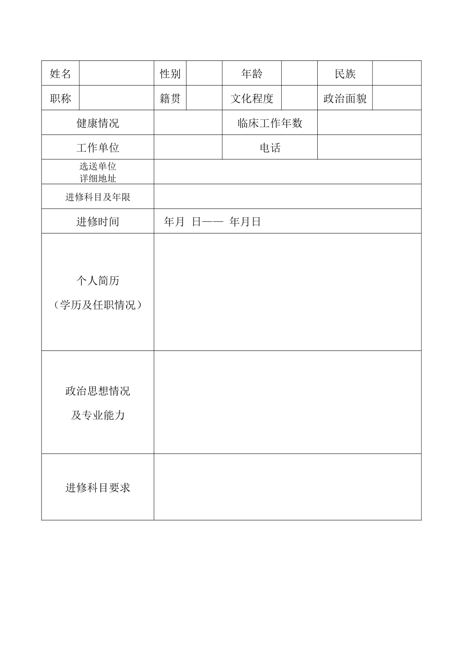 齐鲁医学南昌大学第一人民医院医生进修申请表_第3页