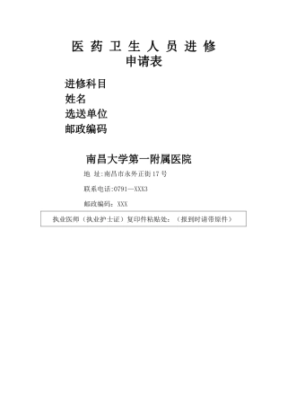 齐鲁医学南昌大学第一人民医院医生进修申请表