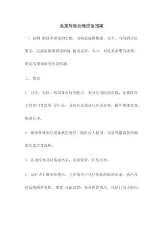 齐鲁医学危重患者处理应急预案