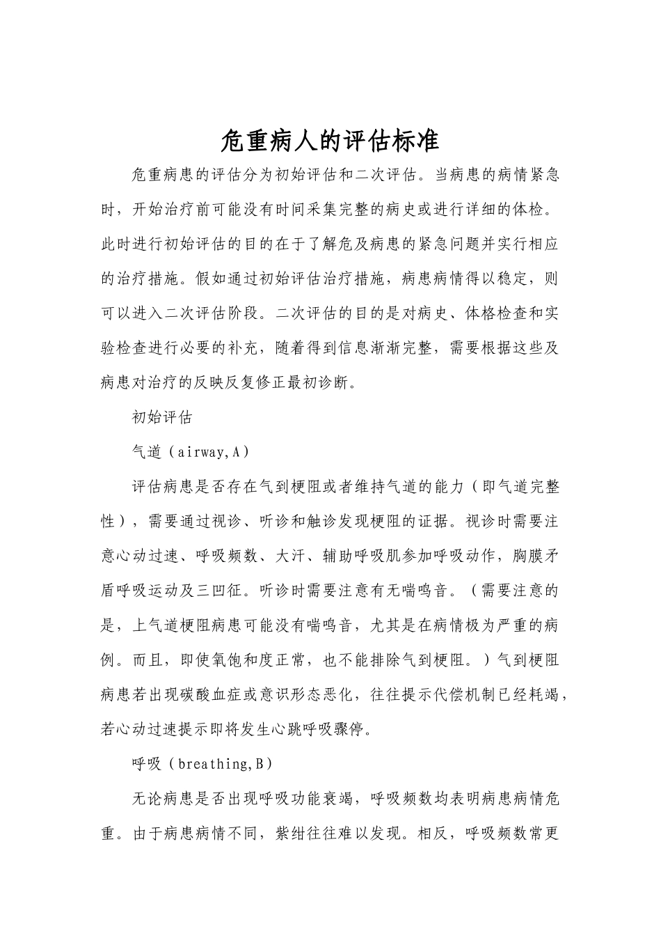 齐鲁医学危重病人的评估标准_第1页