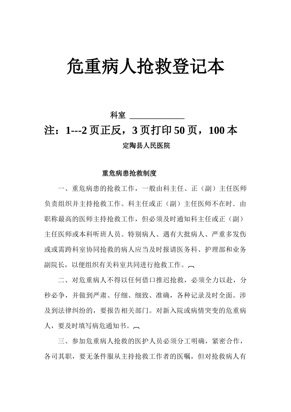 齐鲁医学危重病人抢救登记本-_第1页