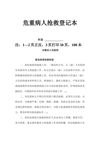 齐鲁医学危重病人抢救登记本-
