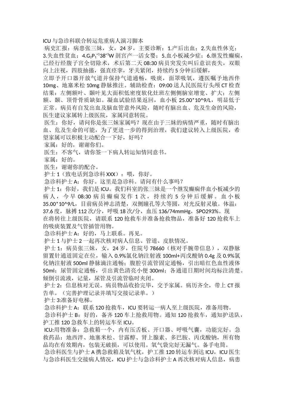 齐鲁医学危重病人转运演练_第1页